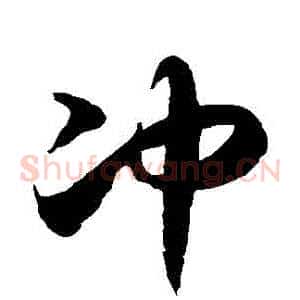 沖