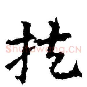 扶