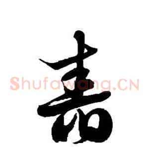 舂