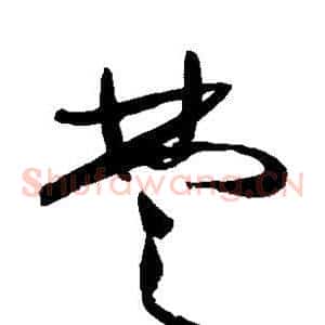 楚