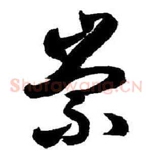 崇