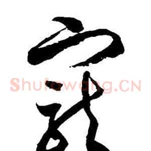 寵
