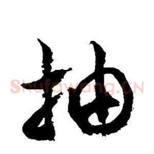抽