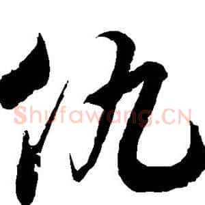 仇