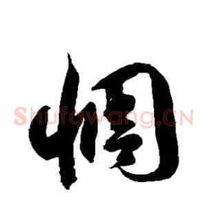 惆