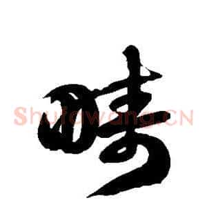 畴