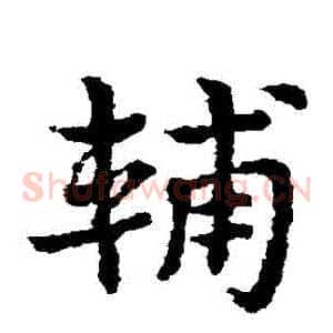 輔