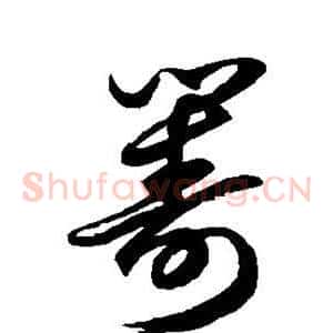 筹