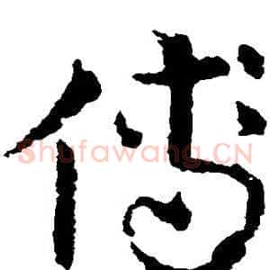 傅