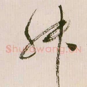舛