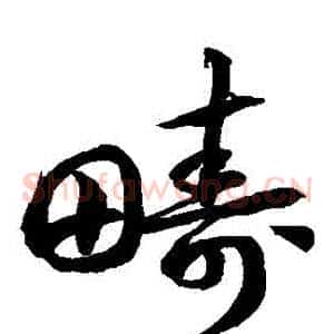 疇
