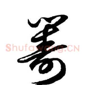 籌