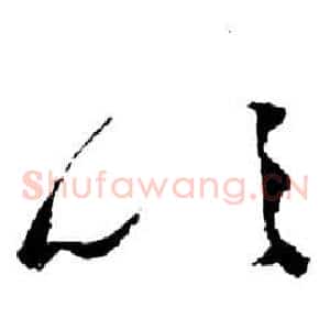 吹