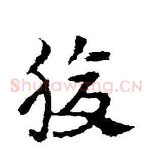 腹