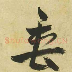 垂