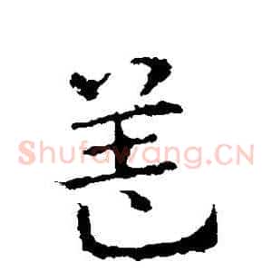 盖