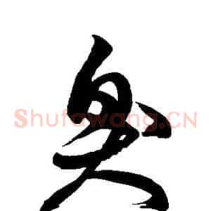 臭