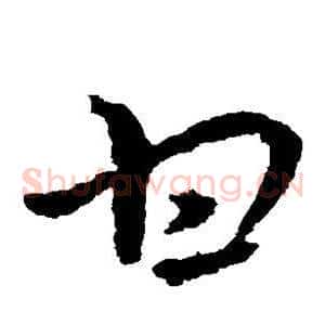 甘