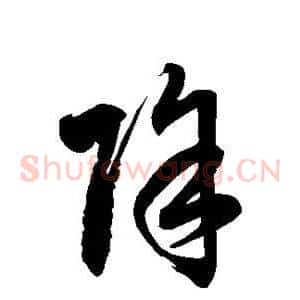 除