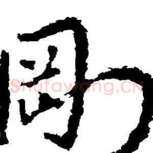 刚