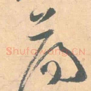 蕩