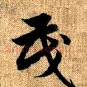 茂