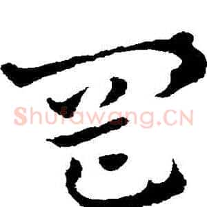岡