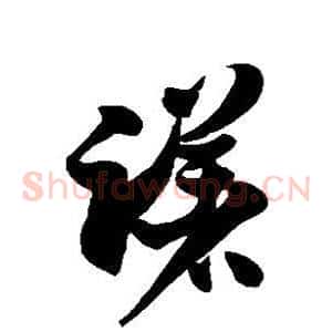 躇