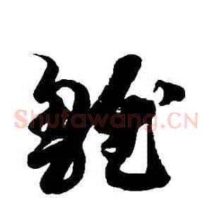 雛