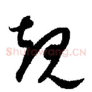 规
