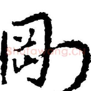 剛