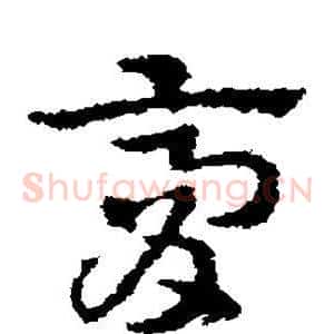 膏