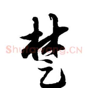 楚
