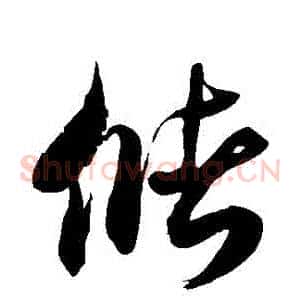 儲