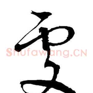 处