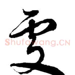 處