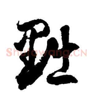 黜
