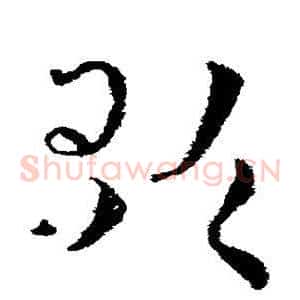 歌