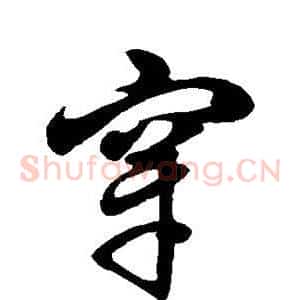 穿