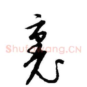 裹