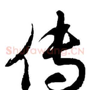 传