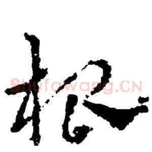 根
