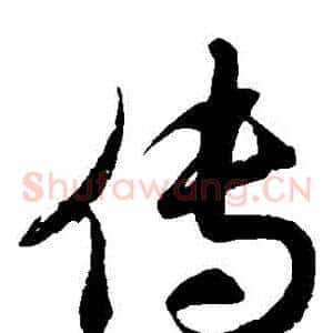 傳