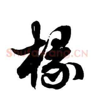 椽