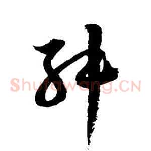 舛