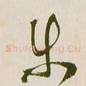 等