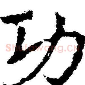 功
