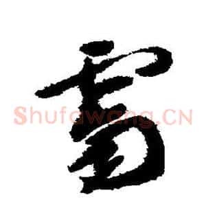霁