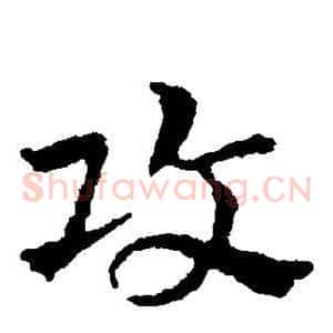 攻