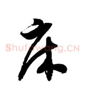 床